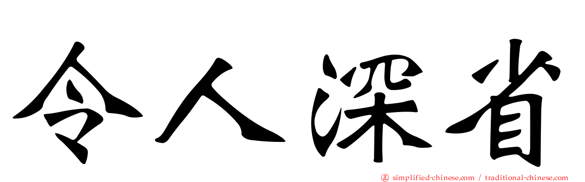 令人深省