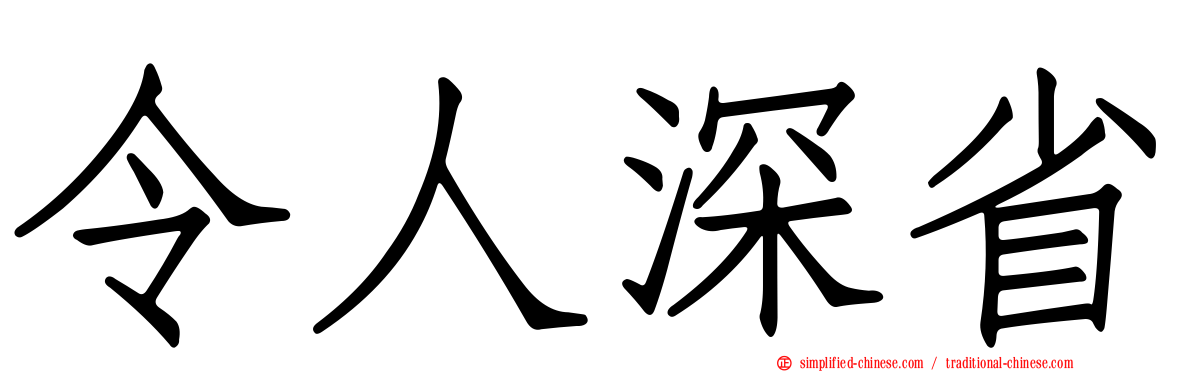 令人深省