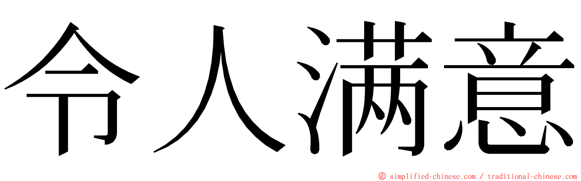 令人满意 ming font