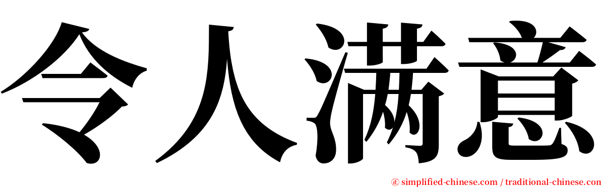 令人满意 serif font