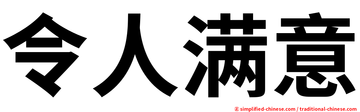 令人满意