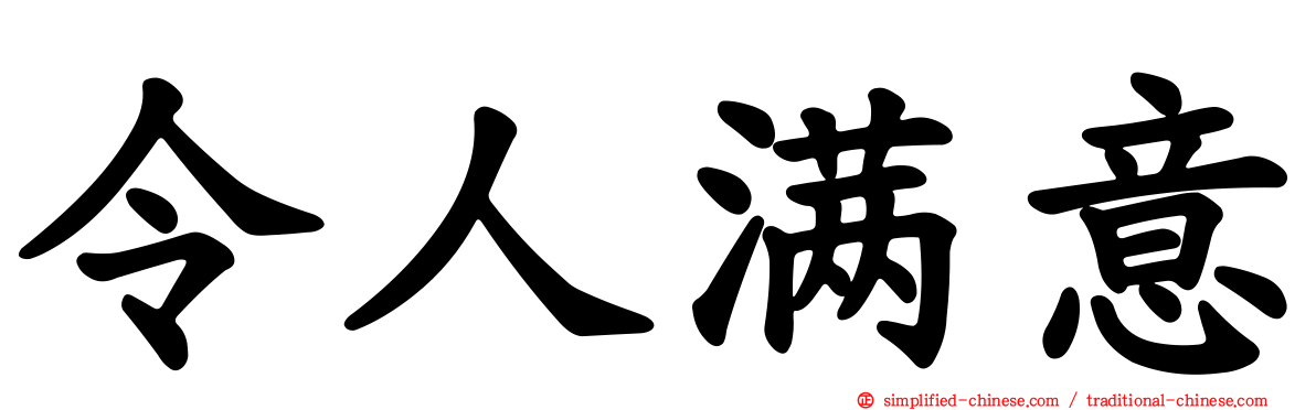 令人满意