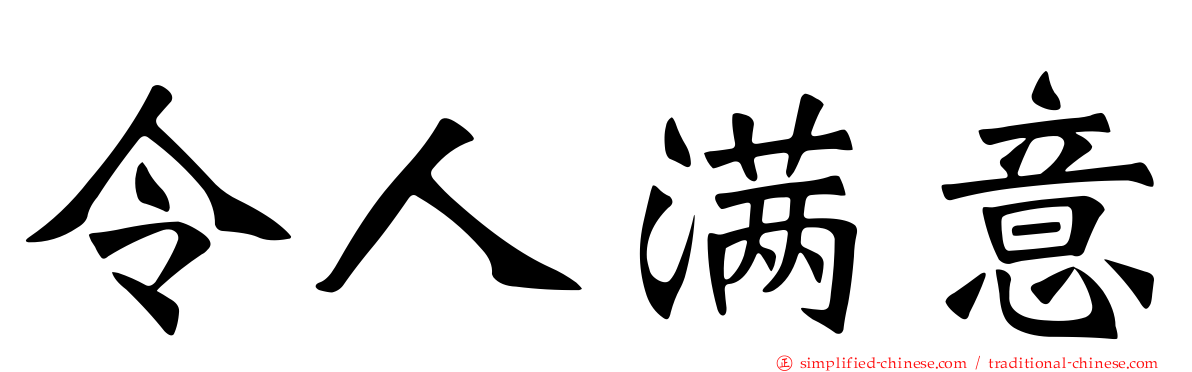 令人满意