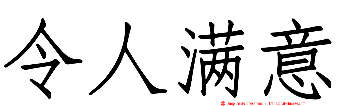 令人满意