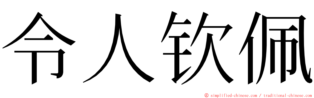 令人钦佩 ming font