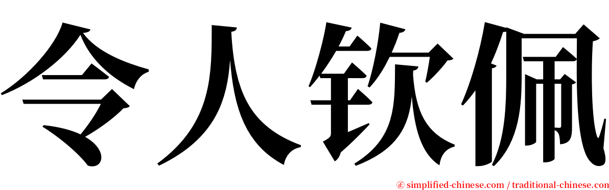 令人钦佩 serif font