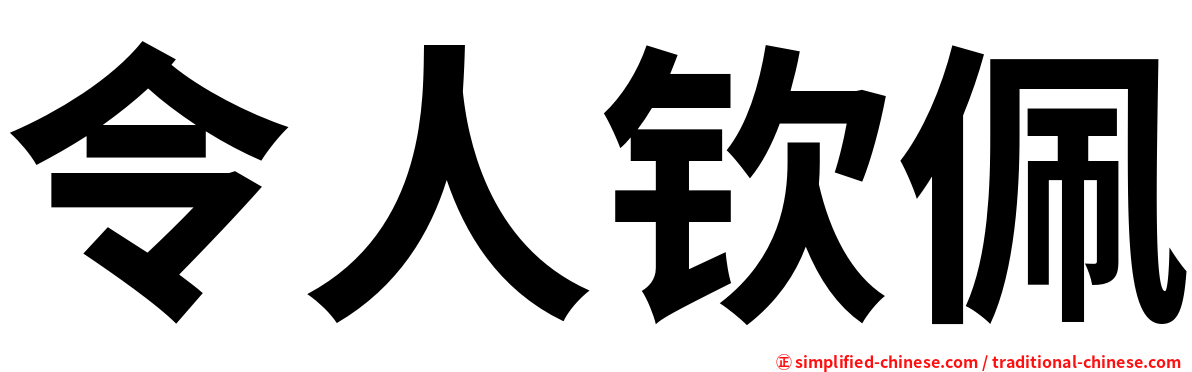 令人钦佩