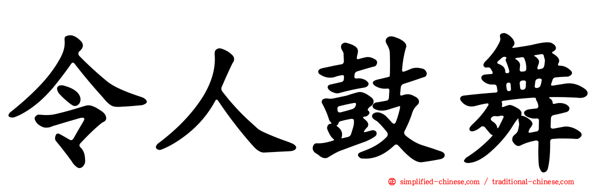 令人鼓舞