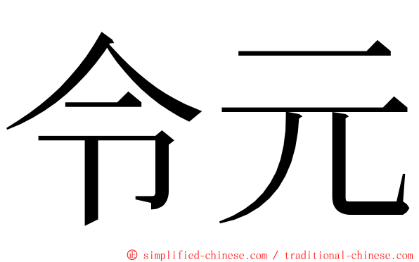 令元 ming font