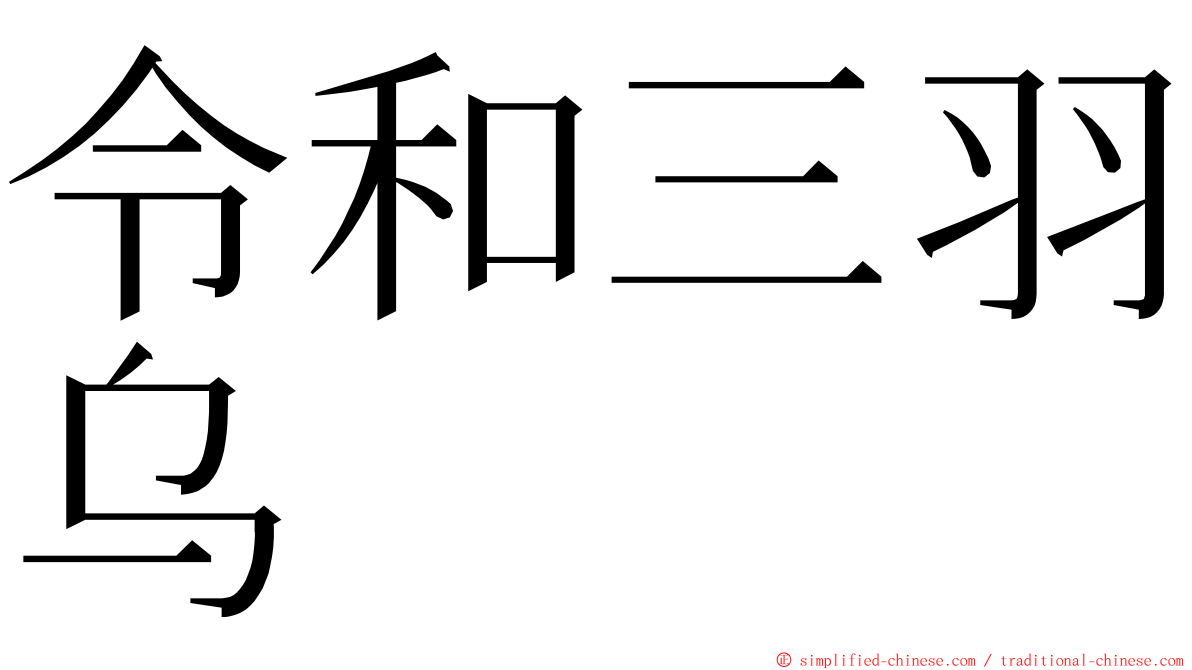 令和三羽乌 ming font