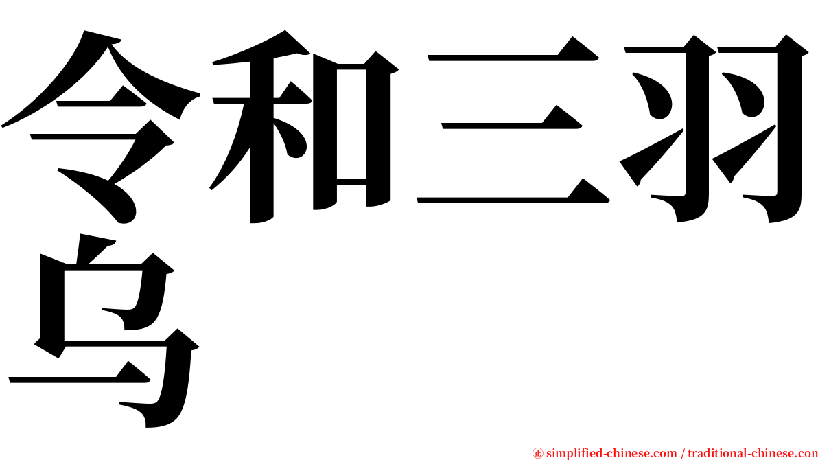 令和三羽乌 serif font