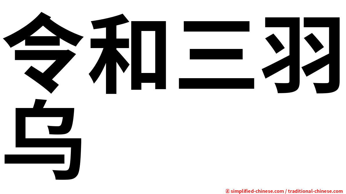 令和三羽乌