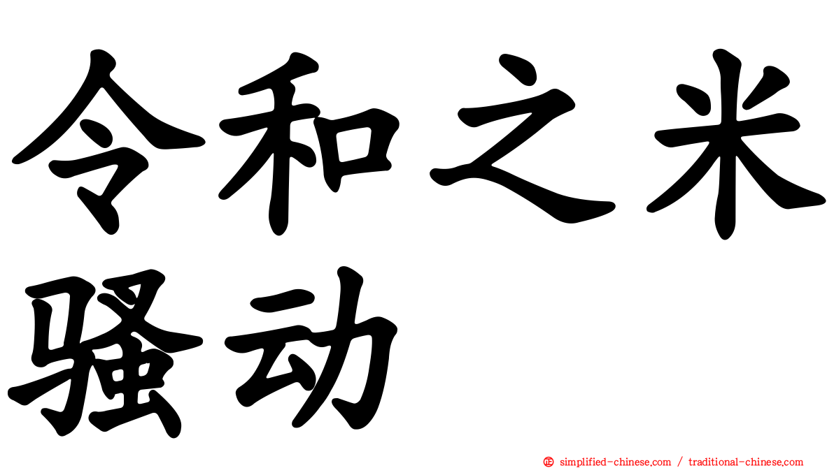 令和之米骚动