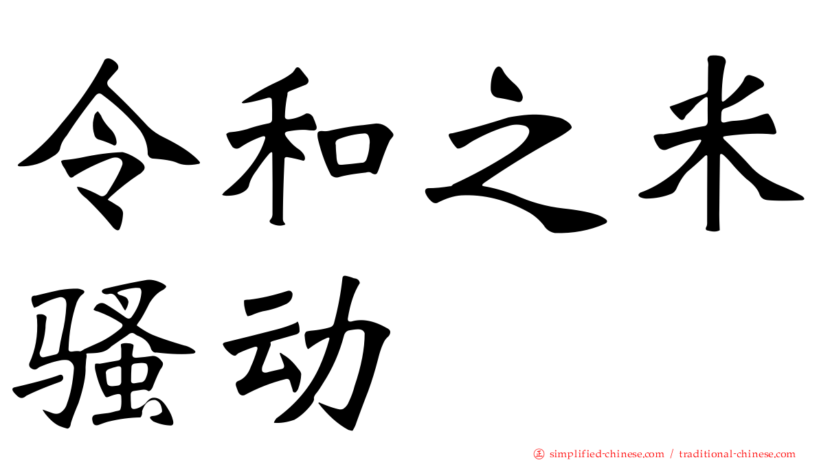 令和之米骚动