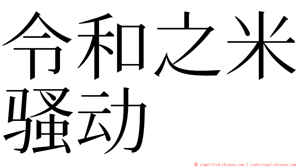 令和之米骚动 ming font