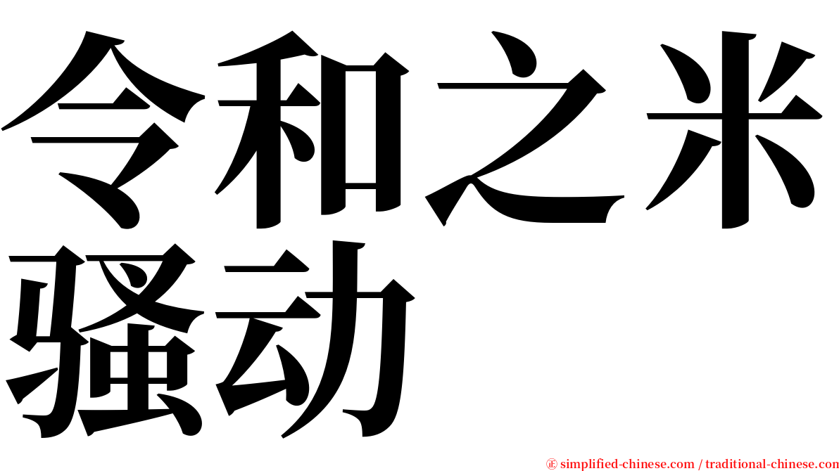 令和之米骚动 serif font