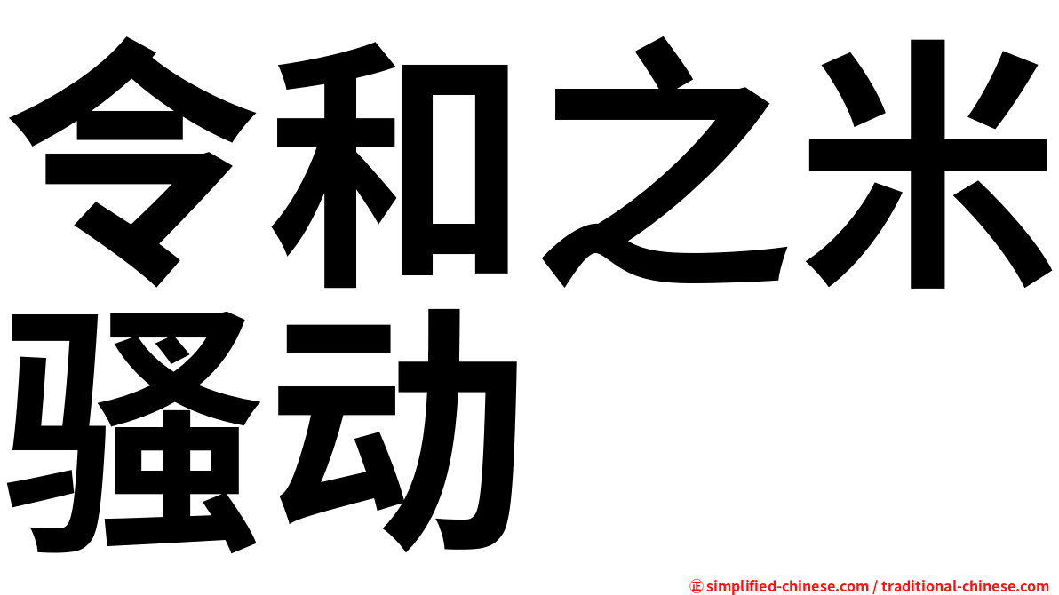 令和之米骚动