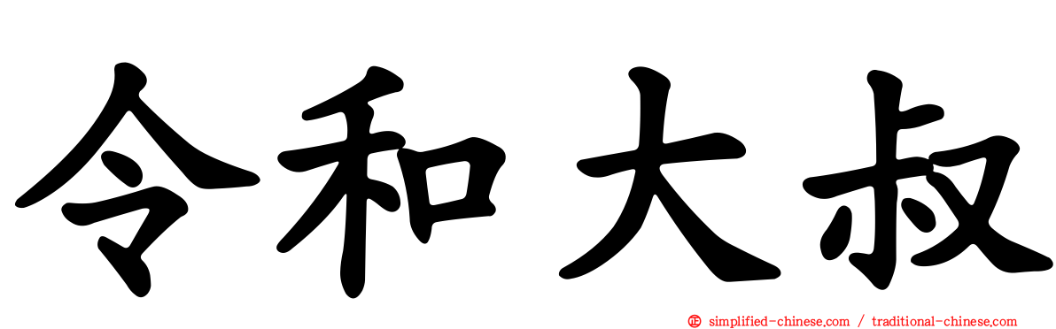 令和大叔