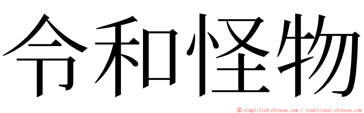 令和怪物 ming font