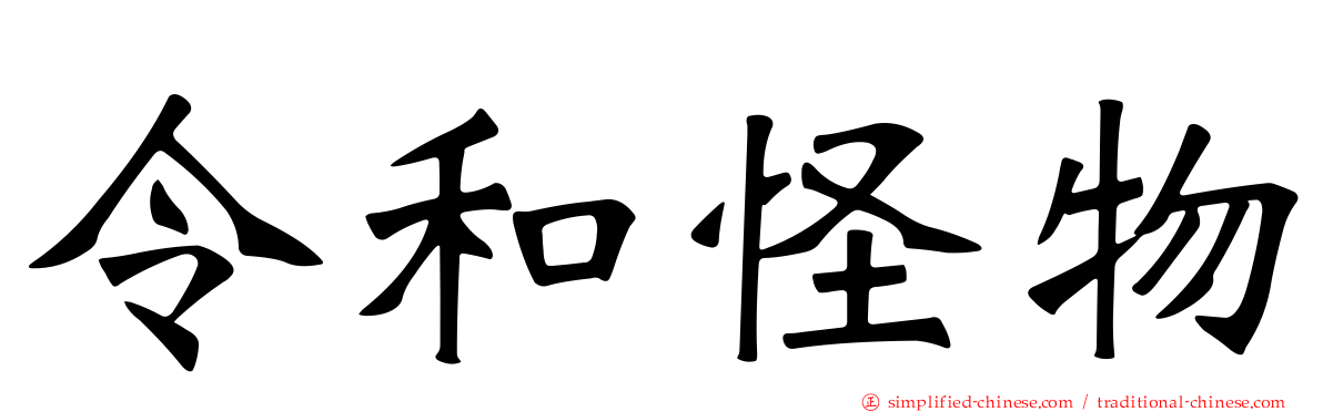 令和怪物