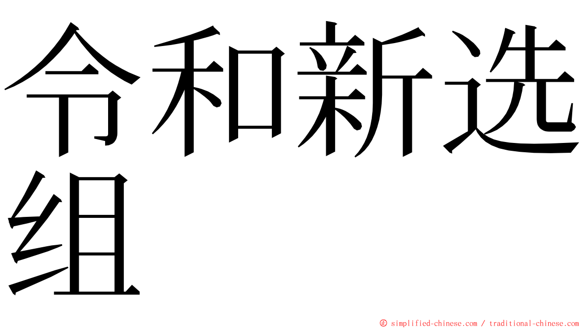 令和新选组 ming font