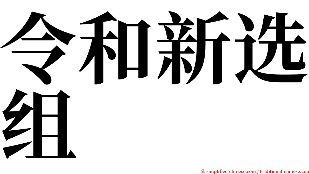 令和新选组 serif font