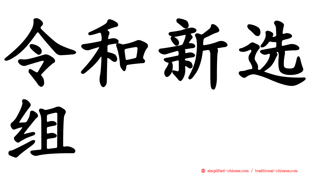 令和新选组