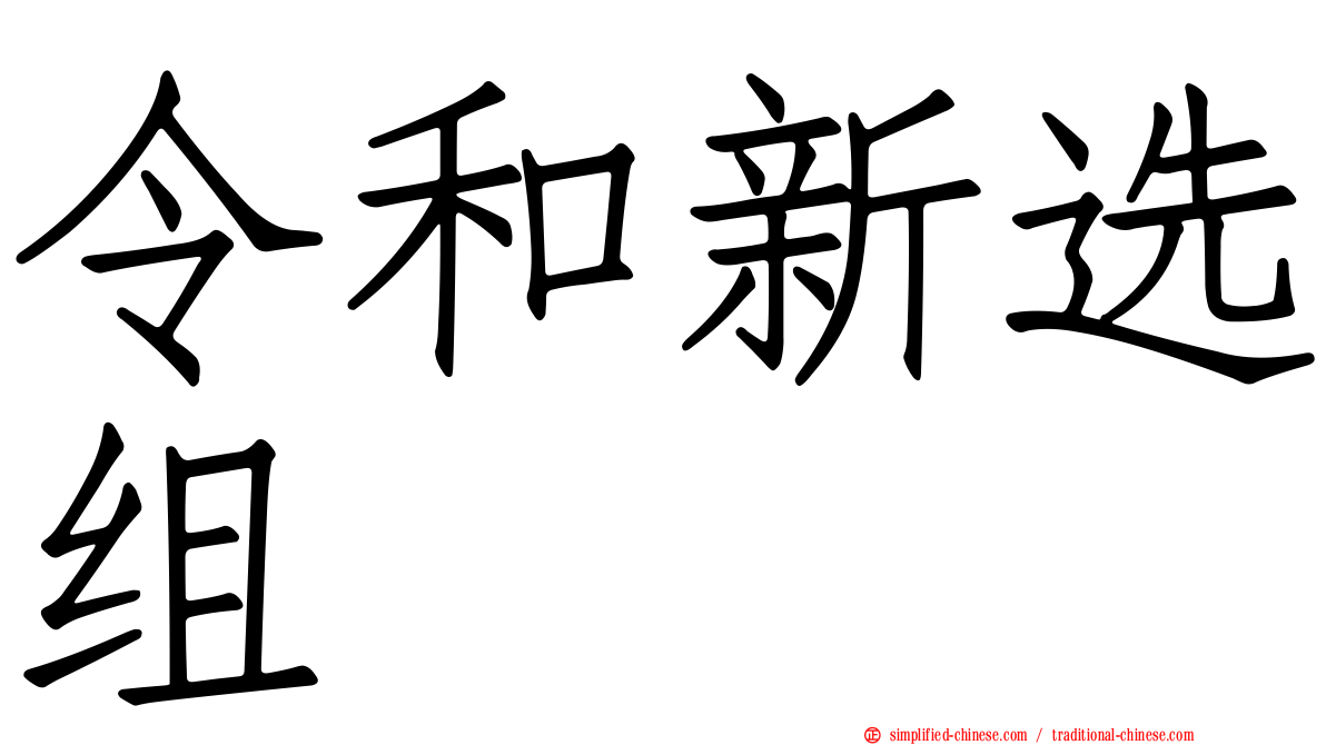 令和新选组