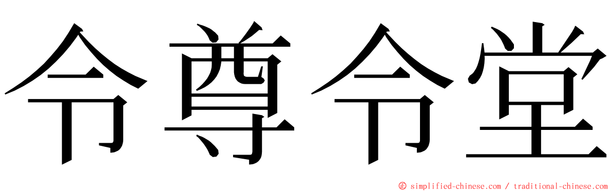 令尊令堂 ming font