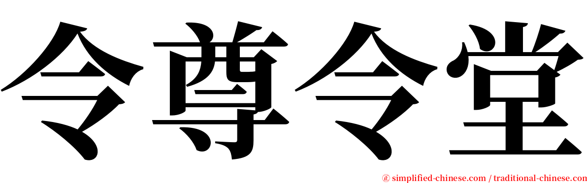 令尊令堂 serif font