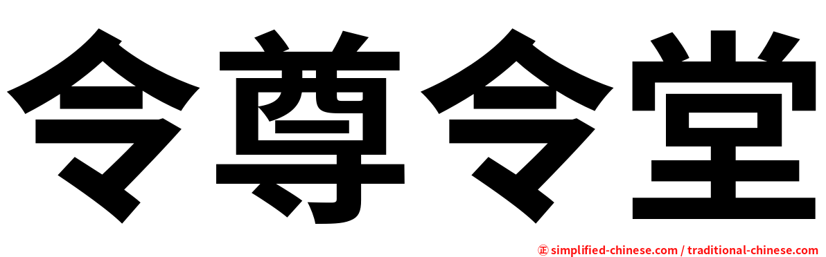 令尊令堂