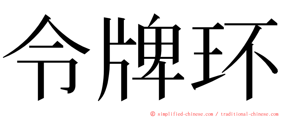 令牌环 ming font