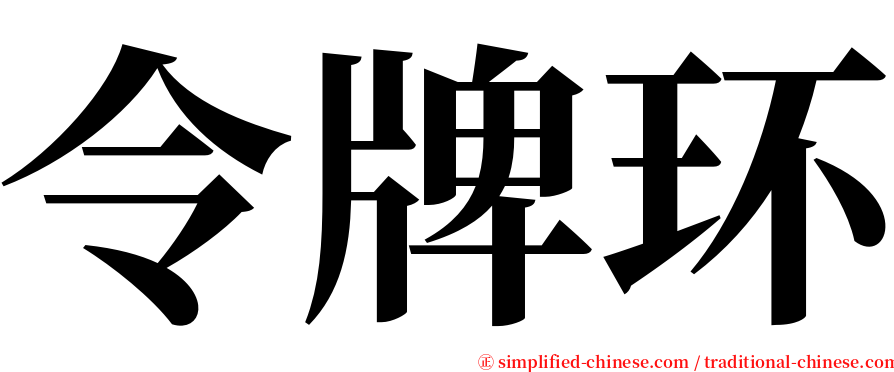 令牌环 serif font