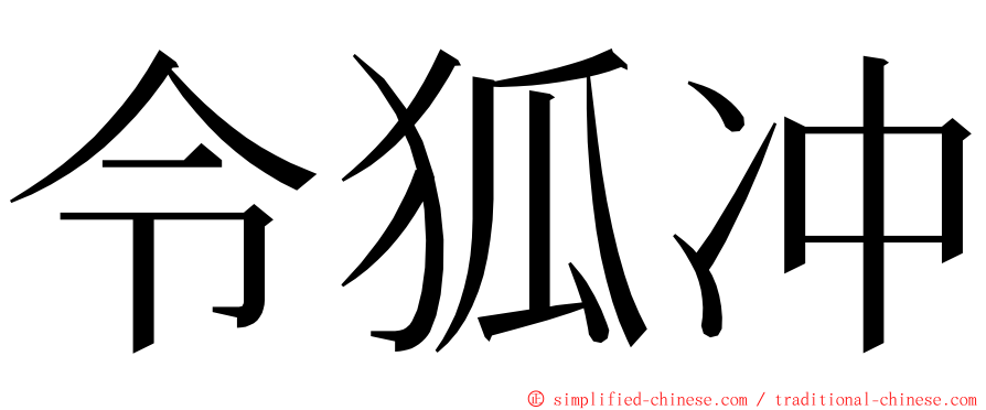 令狐冲 ming font