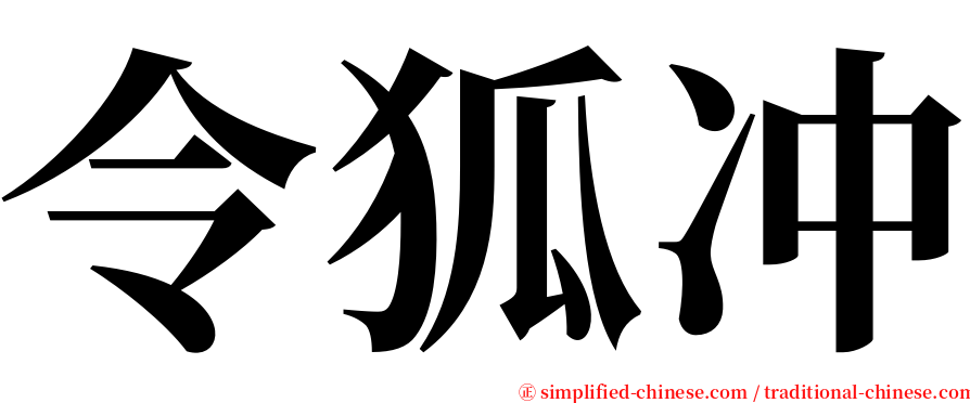 令狐冲 serif font