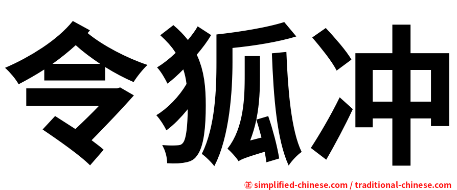 令狐冲