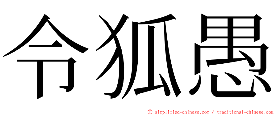 令狐愚 ming font