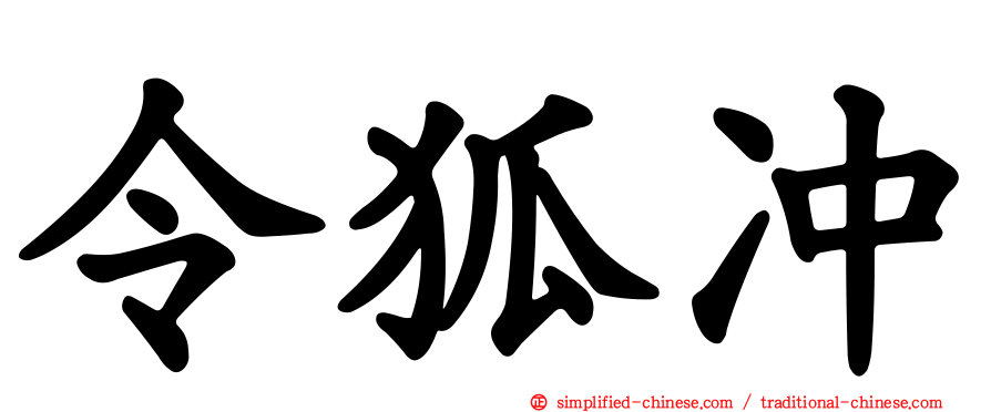 令狐冲
