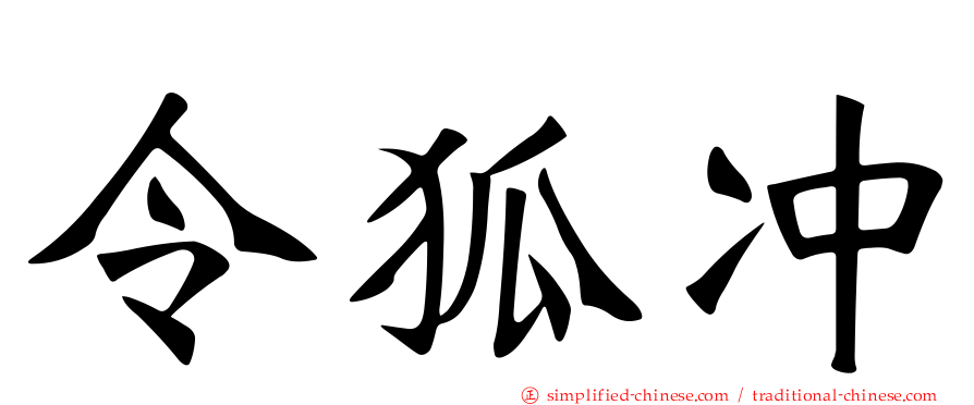 令狐冲