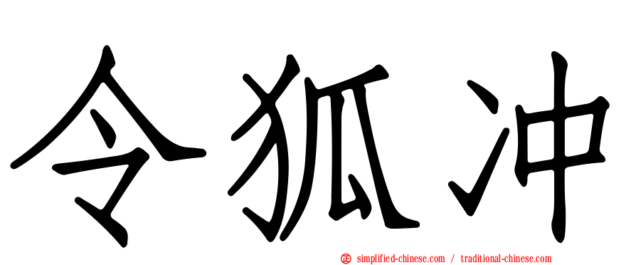 令狐冲