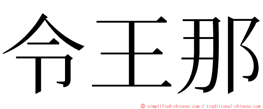 令王那 ming font