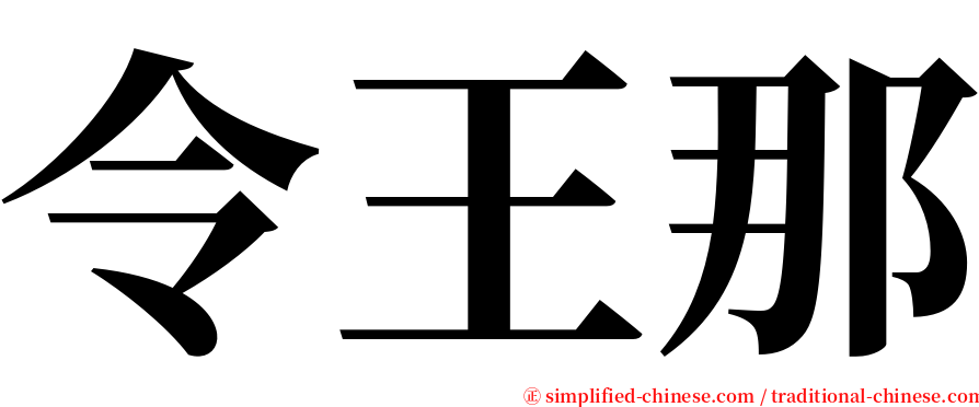 令王那 serif font