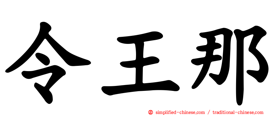 令王那