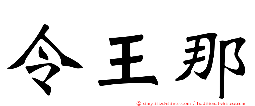 令王那