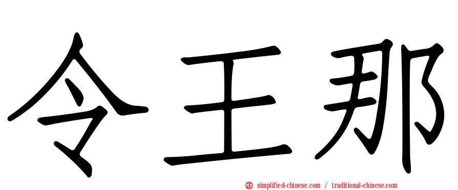 令王那