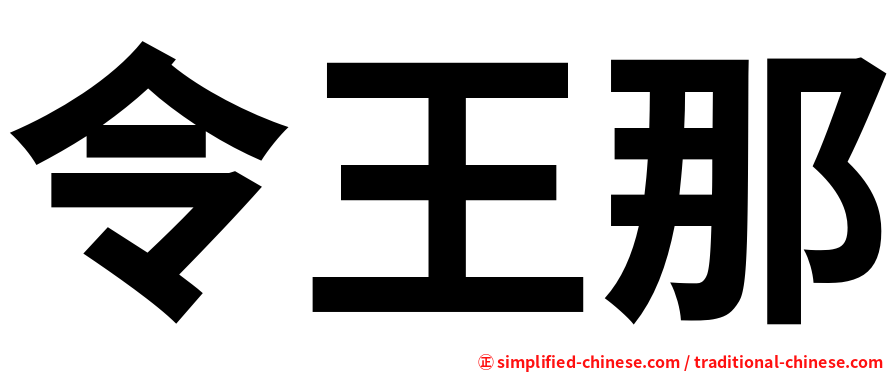 令王那