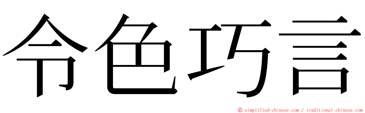 令色巧言 ming font