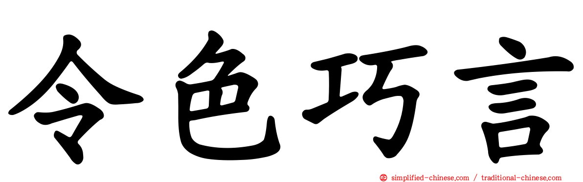 令色巧言