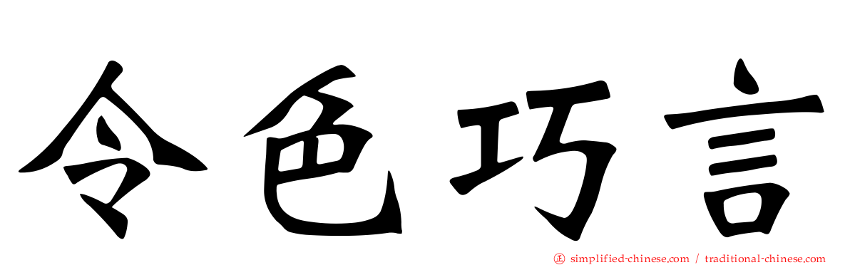 令色巧言