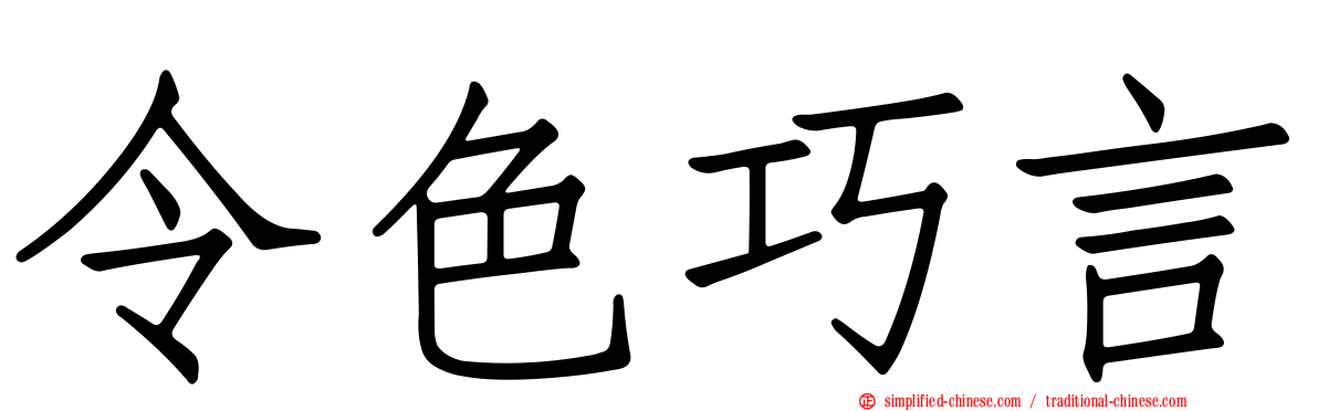 令色巧言